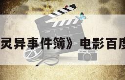 《四月一日灵异事件簿》电影百度云网盘下载