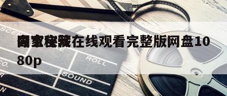 国家宝藏
夺宝秘笈在线观看完整版网盘1080p