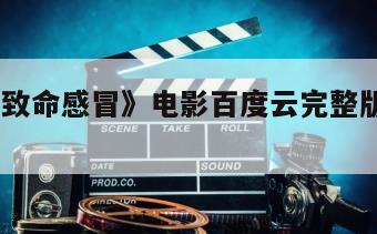 《流感／致命感冒》电影百度云完整版免费下载