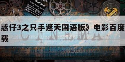 《古惑仔3之只手遮天国语版》电影百度云网盘下载