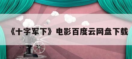 《十字军下》电影百度云网盘下载