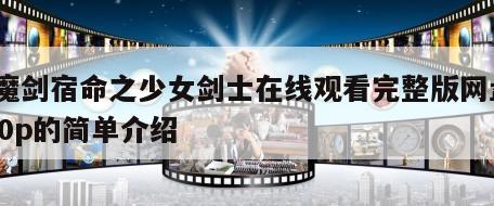 斩魔剑宿命之少女剑士在线观看完整版网盘1080p的简单介绍