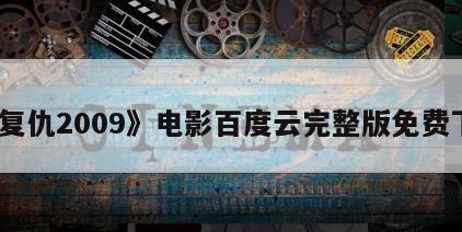 《复仇2009》电影百度云完整版免费下载