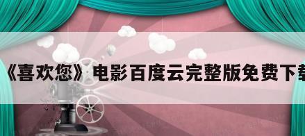 《喜欢您》电影百度云完整版免费下载