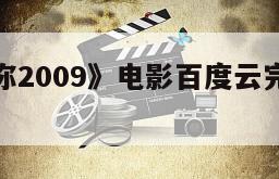 《注定爱你2009》电影百度云完整版免费下载