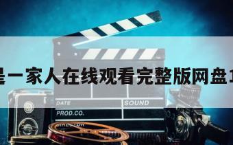 我们是一家人在线观看完整版网盘1080p