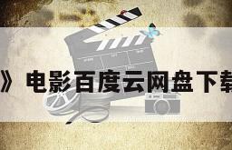 《地狱无门》电影百度云网盘下载的简单介绍