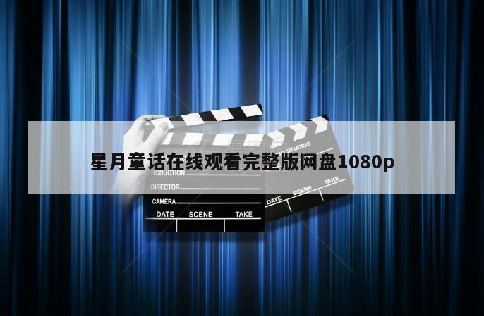 星月童话在线观看完整版网盘1080p