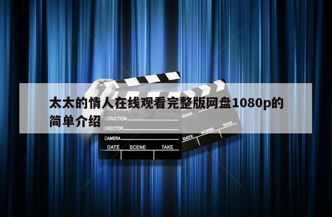 太太的情人在线观看完整版网盘1080p的简单介绍