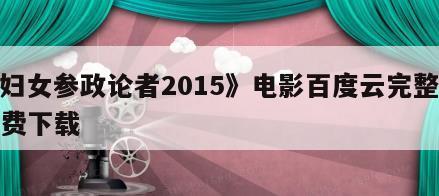 《妇女参政论者2015》电影百度云完整版免费下载