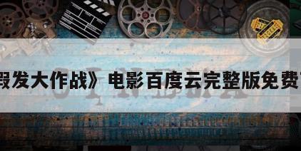 《假发大作战》电影百度云完整版免费下载