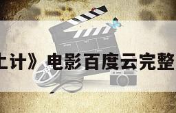 《夺宝计上计》电影百度云完整版免费下载