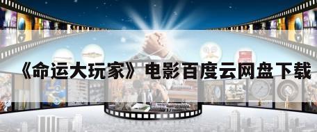 《命运大玩家》电影百度云网盘下载