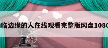 濒临边缘的人在线观看完整版网盘1080p