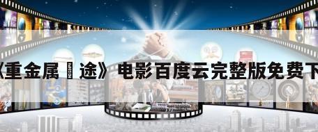 《重金属囧途》电影百度云完整版免费下载