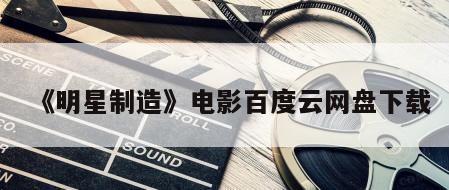 《明星制造》电影百度云网盘下载