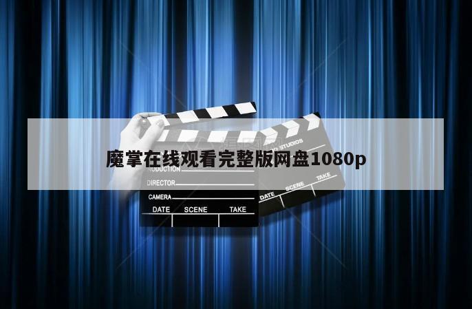 魔掌在线观看完整版网盘1080p