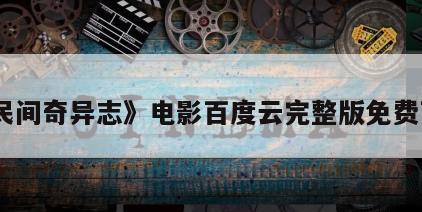 《民间奇异志》电影百度云完整版免费下载