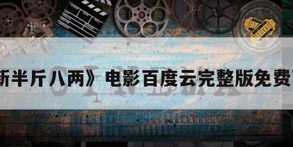 《新半斤八两》电影百度云完整版免费下载