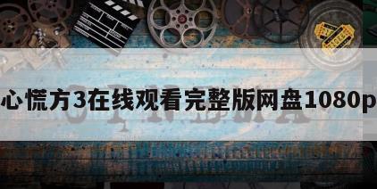 心慌方3在线观看完整版网盘1080p
