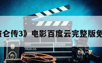 《拿破仑传3》电影百度云完整版免费下载
