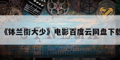 《钵兰街大少》电影百度云网盘下载