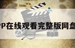 超级APP在线观看完整版网盘1080p