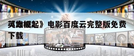 《太极2
英雄崛起》电影百度云完整版免费下载