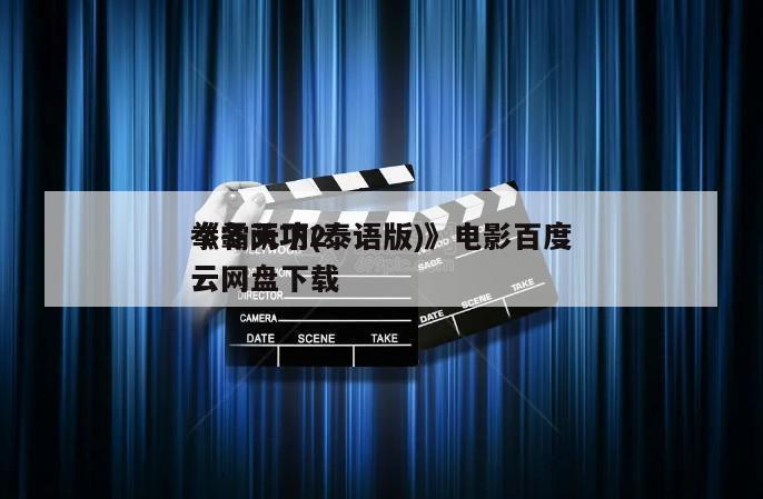 《冬荫功2
拳霸天下(泰语版)》电影百度云网盘下载