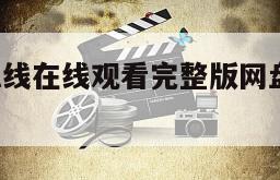 解放
炮火弧线在线观看完整版网盘1080p