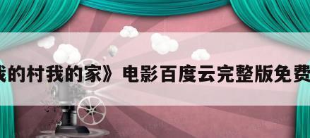 《我的村我的家》电影百度云完整版免费下载