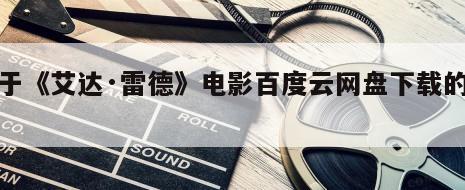 关于《艾达·雷德》电影百度云网盘下载的信息