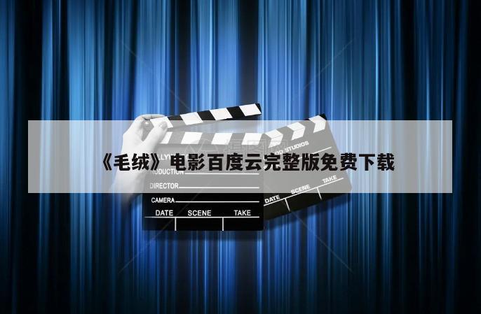 《毛绒》电影百度云完整版免费下载
