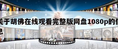 关于胡佛在线观看完整版网盘1080p的信息