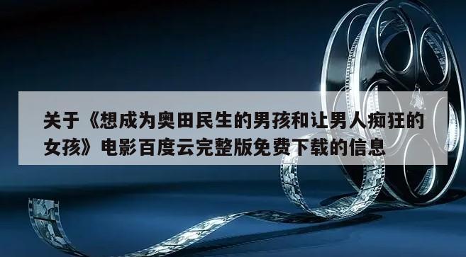 关于《想成为奥田民生的男孩和让男人痴狂的女孩》电影百度云完整版免费下载的信息