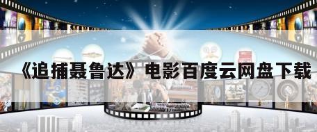 《追捕聂鲁达》电影百度云网盘下载