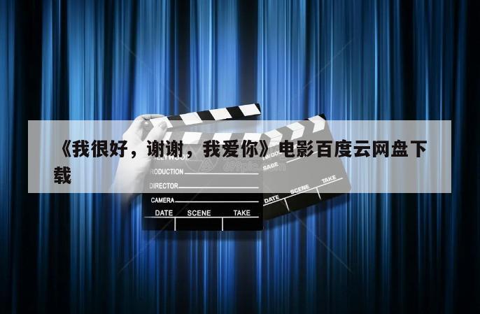 《我很好，谢谢，我爱你》电影百度云网盘下载