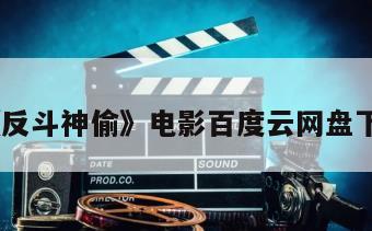 《反斗神偷》电影百度云网盘下载