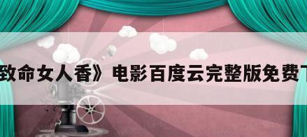 《致命女人香》电影百度云完整版免费下载