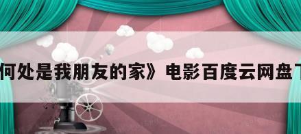 《何处是我朋友的家》电影百度云网盘下载