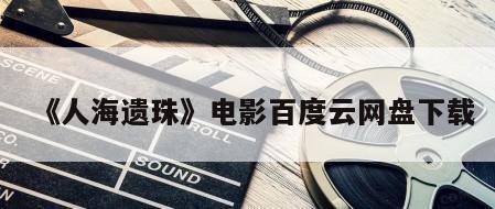 《人海遗珠》电影百度云网盘下载