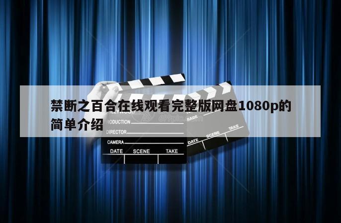禁断之百合在线观看完整版网盘1080p的简单介绍