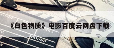《白色物质》电影百度云网盘下载