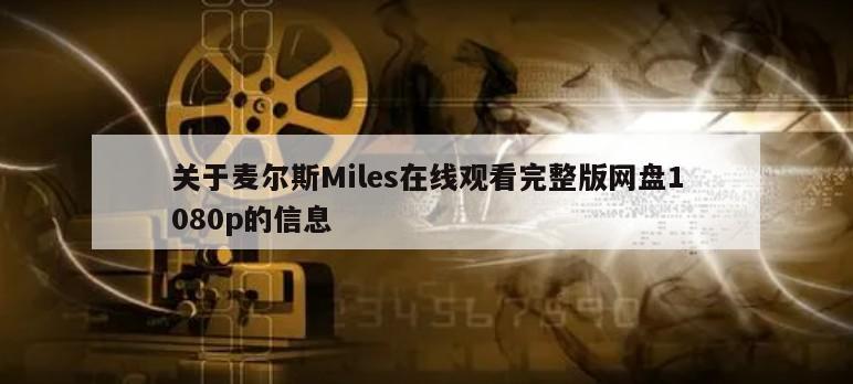 关于麦尔斯Miles在线观看完整版网盘1080p的信息