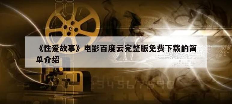 《性爱故事》电影百度云完整版免费下载的简单介绍