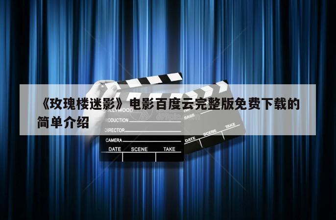 《玫瑰楼迷影》电影百度云完整版免费下载的简单介绍