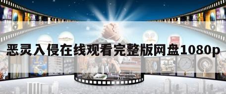 恶灵入侵在线观看完整版网盘1080p