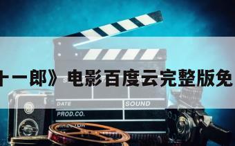 《萧十一郎》电影百度云完整版免费下载