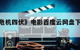 《4X4危机四伏》电影百度云网盘下载的简单介绍