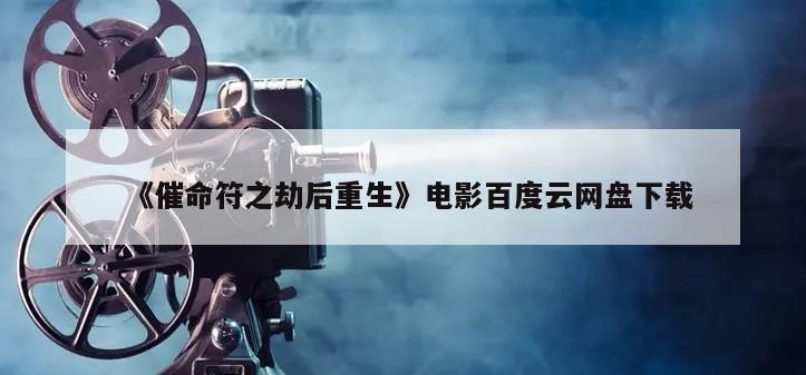 《催命符之劫后重生》电影百度云网盘下载